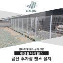 대진철물 | 금산 주차장 펜스 설치를 위해 정확한 상담으로 고객님의 취향을 반영해드립니다