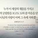 오늘의 '영어성경 사진'(877강) “어려움에 있는 형제 또는 자매를 불쌍히 여기세요”(요한일서 3장 17절) 이미지
