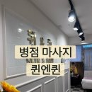 병점1로 | 거북목집중관리 받아본 후기 " 퀸엔퀸피부엔관리 "