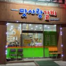 맛사랑갈비 이미지