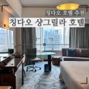 샹그릴라호텔 | [칭다오] 칭다오 샹그릴라 호텔 상세후기