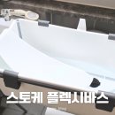 케이바스 | 스토케 플렉시바스 스탠드 내돈내산 후기 사용법 목욕시키기 꿀팁