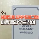 민트클라우드 | 해피민트 ERP프로그램 마음 클라우드 참여후기 | 키트 구성품 | 키트 사용법