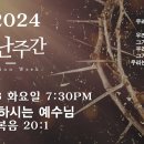 0326 고난주간(화요일) 7:30PM 말씀하시는 예수님 (누가복음 20:1) 이미지