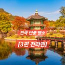 전라권코스 이미지