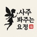 용신37 | [카톡사주 사주봐주는요정] 1인 사주상담 후기 (2025~2026년 신년운세까지 포함)