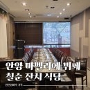 마벨리에 | 안양 평촌 칠순잔치 뷔페 식당 마벨리에 후기 맛집 가족행사 룸