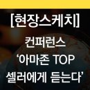 리빙진 | [현장스케치] 아마존 TOP 셀러에게 듣는다: 3억 시장을 개척하는 8개의 기업 ​/ 아마존 코리아 글로벌...