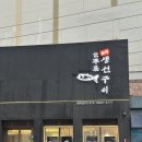 늘푸른 쌈밥 생선구이 | [맛따라 길따라 먹보상자] 판교 생선구이 맛집 늘푸른 생선구이 고등어구이 갈치구이 솔직 후기