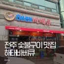 한솔마트 나들가게 | 전주 노포 맛집 추천 해태바베큐 볶음밥은 필수