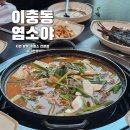 월출산흑염소 제1농장 | 평택 이충동 맛집 염소야, 흑염소전골로 든든하게 즐긴 송탄 보양식