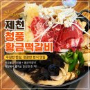 황금약초 | 제천 한정식 맛집 청풍황금떡갈비 버섯불고기전골 까지 푸짐했던 후기