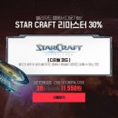 [정보]스타크래프트 리마스터 30%할인판매 이미지