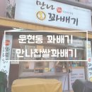 만나찹쌀꽈배기 이미지