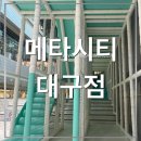 메타다임 | 대구롯데백화점 키즈카페 31개월아기랑 <메타시티> 내돈내산 다녀온 후기