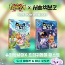 송파나루(놀이마당) 화장실 | 송파 잠실나루 서울책보고 서점 아이와함께 로티프렌즈 슈퍼탐사대X 초희귀동물 퀘스트 도서체험