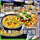 고미옥국밥 | 전주 완주 소양 국밥 맛집 ▷ 「고미옥」 “얼큰하고 칼칼해서 해장하기 좋은 국밥 후기 리뷰!”