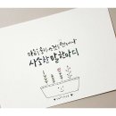 일상의 캘리그라피 이미지