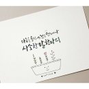 일상의 캘리그라피 이미지