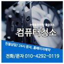 동아컴퓨터크리닝 | 💻 논현동 신동아파밀리에아파트 근처 컴퓨터청소 추천! 쾌적한 환경을 위한 필수 관리 ✨