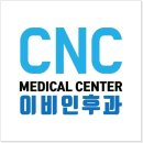 씨앤씨이비인후과의원 이미지