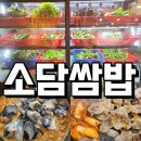 하나쌈밥 | 포항 문덕맛집 직접 기른 쌈채소로 건강한 한끼 소담쌈밥