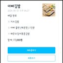 아빠분식 | 인천 계산동 분식맛집 아빠김밥 쫄면 배달 후기