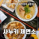 [강남역 가성비 혼밥 추천] 사누키제면소 돈코츠라멘, 소고기짬뽕우동 솔직후기(내돈내산)
