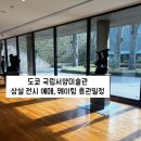 요한농장 | 도쿄 국립서양미술관 예매, 상설 전시, 온라인예매 팁, 웨이팅, 휴관일정