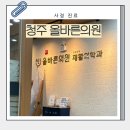 행복한 재활의학과의원 | 청주 올바른의원 사경치료 소아재활 진료후기