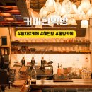 신한카드 주식회사 | 을지로3가 카페 커피한약방 혜민당 타임슬립 물멍 가능
