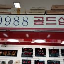 9988골드샵 이미지