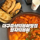 양지카운티 | 대구 즉석 떡볶이 맛집 양지떡볶이