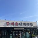 기장대로 | 기장 맛집 내돈내산 솔직후기, 두미촌돼지국밥