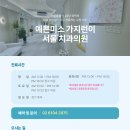 예쁜미소가지런이서울치과의원 이미지