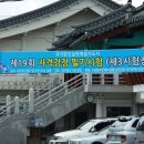 제19회 국가공인실천예절지도사 자격시험장 ( 대구향교 선진예절원 ) 이미지