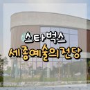 책향기교차로(1) | 세종예술의전당 스타벅스 : 예술과 여유, 그리고 감성이 공존하는 세종의 힐링형 스벅 🖼️☕🌳