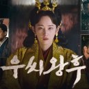 (주)고남건설 | [공지] [이수혁 드라마] 나름 재미있게 봤어도 아쉬움은 있습니다만...👑 TVING '우씨왕후' Part 2 후기