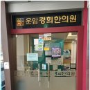 운암경희한의원 네이버블로그