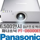 파나소닉 빔프로젝터 PT-D6000ES. 이미지