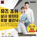 인천살사클럽 레드플라마 : 뮤즈&조쉬 살사, 바차타 토탈 클리닉 - 02.16(금) 개강 이미지