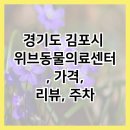 위브동물의료센터 이미지