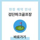 검단파크골프장 이미지