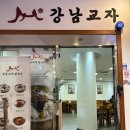 강남교자 불광점 이미지