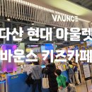 (주)바운스 트램폴린파크 남양주현대아울렛센터 이미지