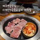 사계진미숯불닭갈비제원점 이미지