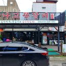 만나고쪽갈비 속초점 이미지