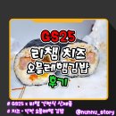 GS25 경서드림점 | [GS25] 리챔 오믈레햄이 들어간 김밥 [리챔 치즈오믈레햄 김밥] 솔직후기