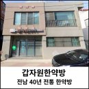 갑자원한약방
