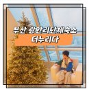 누리마트 | 광안리단체숙소 더누리다 솔직후기 대가족 단체도 감성여행 가능한 곳